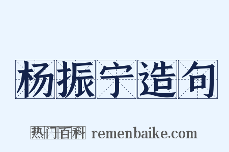 杨振宁造句是什么意思的图片